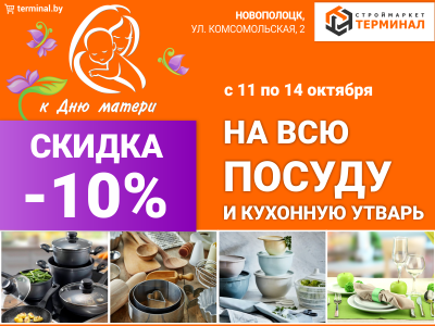 Скидка 10% на всю посуду и кухонную утварь