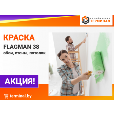 Краски FLAGMAN 38 интерьерные со скидками Краски FLAGMAN 38 интерьерные со скидками