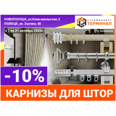 Карнизы для штор со скидкой -10% Карнизы для штор со скидкой -10%