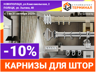 Карнизы для штор со скидкой -10%