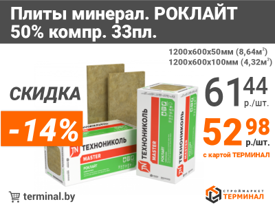 Утеплитель Роклайт со скидкой