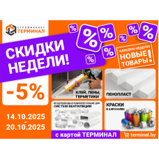 Скидки недели с картой Терминал Скидки недели с картой Терминал