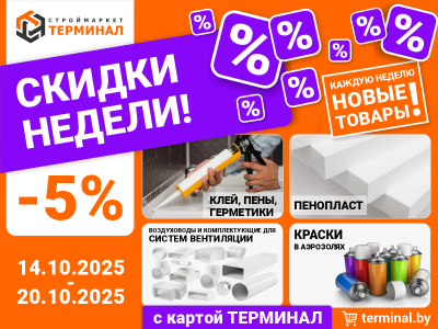 Скидки недели с картой Терминал