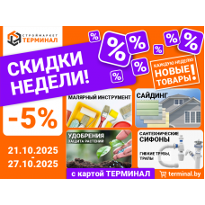 Скидки недели с картой Терминал Скидки недели с картой Терминал