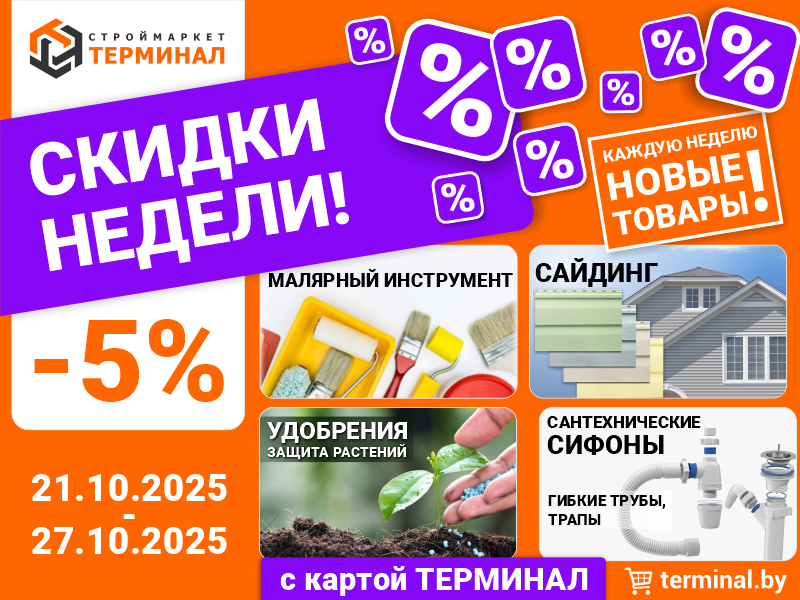 Скидки недели с картой Терминал