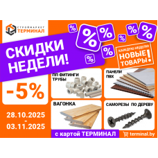 Скидки недели с картой Терминал Скидки недели с картой Терминал