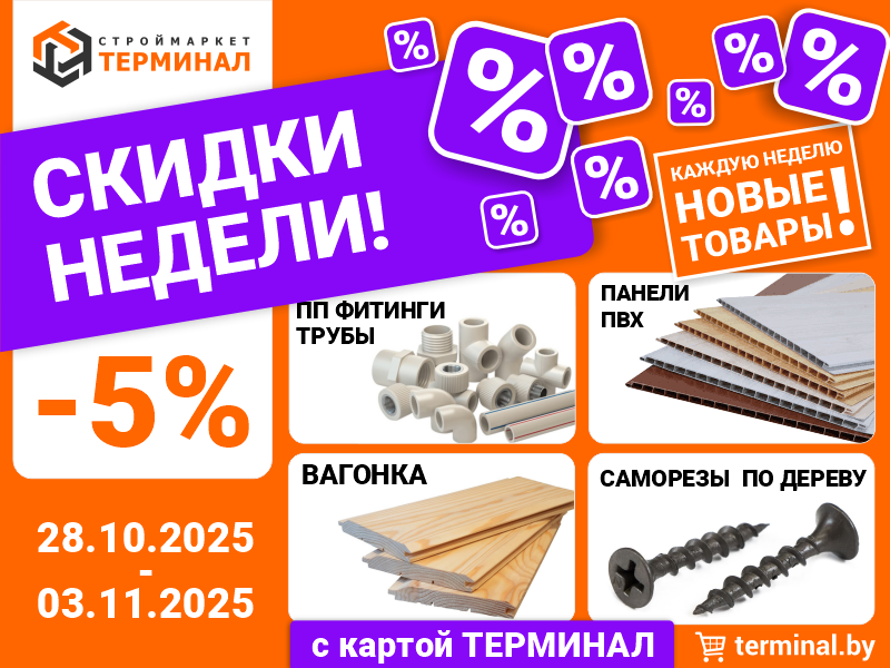 Скидки недели с картой Терминал Скидки недели с картой Терминал