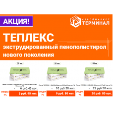 Утеплитель Теплекс со скидкой