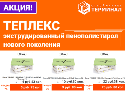 Утеплитель Теплекс со скидкой
