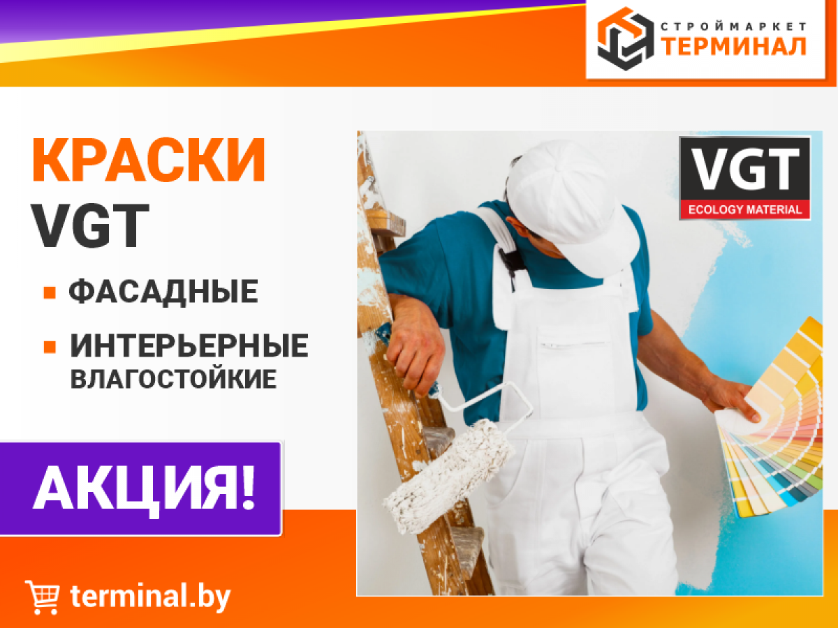 краски vgt