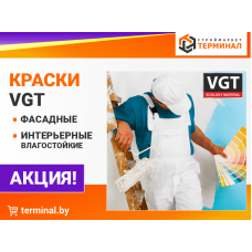 Краски VGT интерьерные и фасадные со скидкой