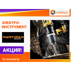 Электроинструмент PARTISAN со скидками
