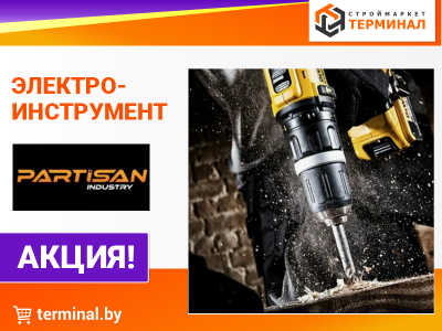 Электроинструмент PARTISAN со скидками