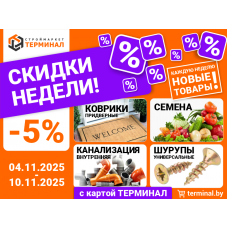 Скидки недели с картой Терминал Скидки недели с картой Терминал