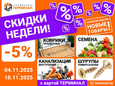 Скидки недели с картой Терминал Скидки недели с картой Терминал