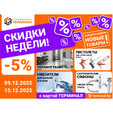 Скидки недели с картой Терминал Скидки недели с картой Терминал