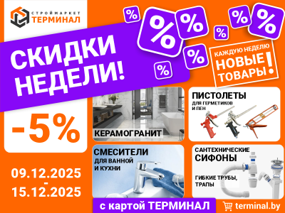 Скидки недели с картой Терминал