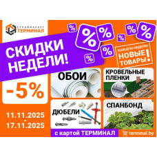 Скидки недели с картой Терминал Скидки недели с картой Терминал