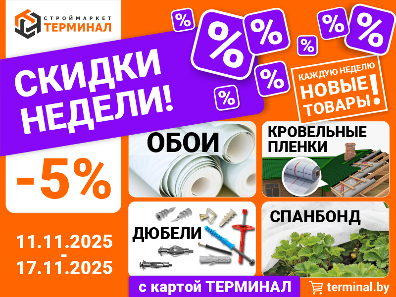 Скидки недели с картой Терминал Скидки недели с картой Терминал