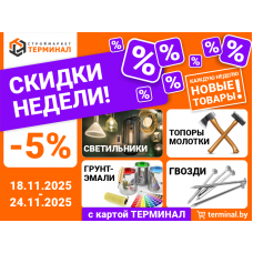 Скидки недели с картой Терминал Скидки недели с картой Терминал