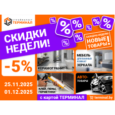 Скидки недели с картой Терминал Скидки недели с картой Терминал