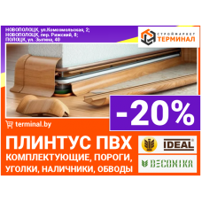 Плинтус ПВХ и комплектующие IDEAL и DECONIKA со скидкой -20%