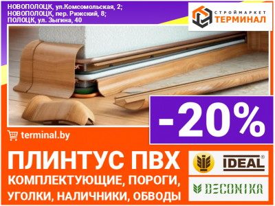Плинтус ПВХ и комплектующие IDEAL и DECONIKA со скидкой -20%