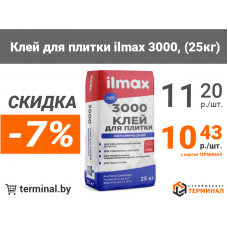 Клей для плитки ilmax 3000 со скидкой