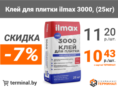 Клей для плитки ilmax 3000 со скидкой