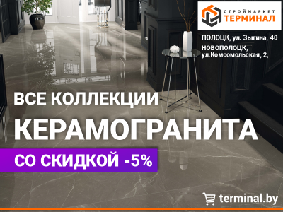 Керамогранит со скидкой