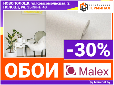 Обои Malex со скидкой -30%