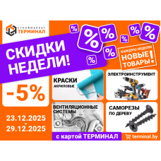 Скидки недели с картой Терминал Скидки недели с картой Терминал
