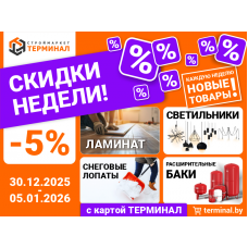 Скидки недели с картой Терминал Скидки недели с картой Терминал