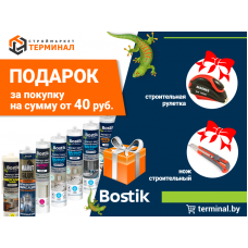 Подарок за покупку герметиков и пен Bostik