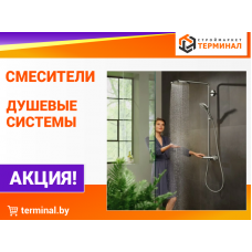 Душевые системы и смесители со скидками Душевые системы и смесители со скидками