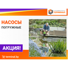 Насосы со скидками