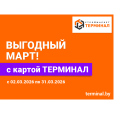 Выгодный март с картой ТЕРМИНАЛ