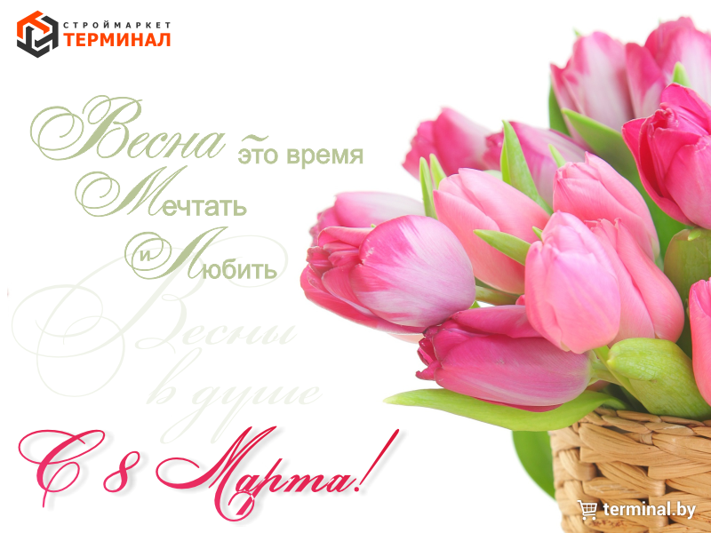 С праздником весны! 