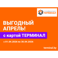 Выгодный апрель с картой ТЕРМИНАЛ
