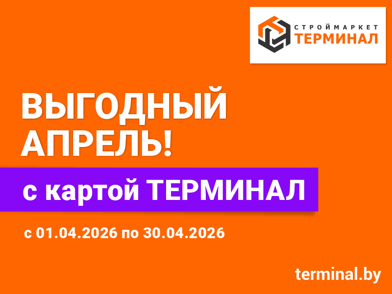 Выгодный апрель с картой ТЕРМИНАЛ Выгодный апрель с картой ТЕРМИНАЛ