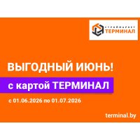 Выгодный июнь с картой ТЕРМИНАЛ