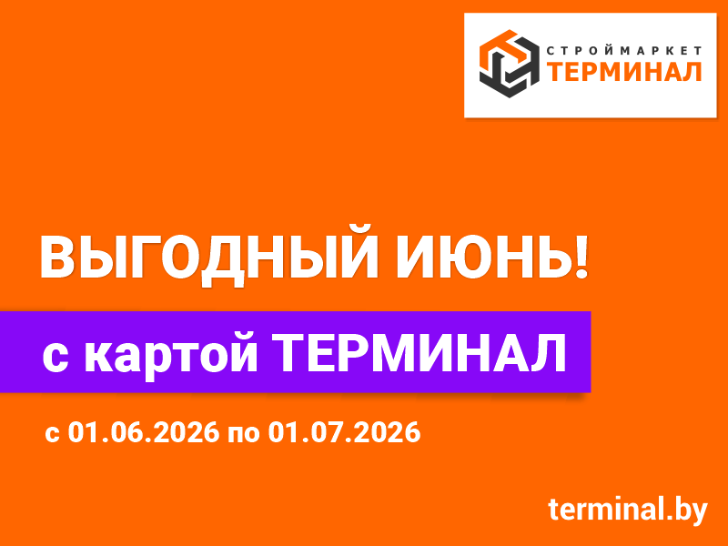 Выгодный июнь с картой ТЕРМИНАЛ Выгодный июнь с картой ТЕРМИНАЛ