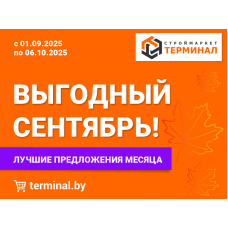 Выгодный сентябрь - лучшие предложения месяца