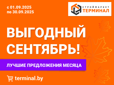 Выгодный сентябрь - лучшие предложения месяца