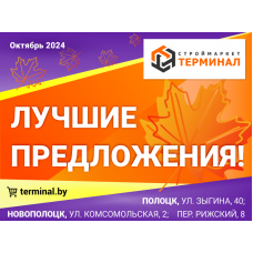 Лучшие предложения октября 2024г.