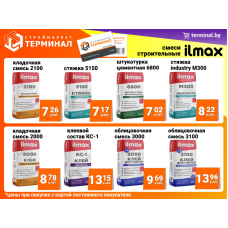 Смеси строительные ilmax по выгодным ценам