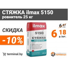 Стяжка ILMAX 5150 со скидкой 10% Акция завершена