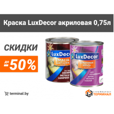 Краски LuxDecor со скидками до 50% Акция завершена