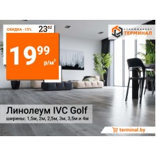 Линолеум IVC Golf по выгодной цене 19,99 руб./кв.м Акция завершена