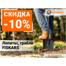 Лопаты и грабли Fiskars со скидкой 10%  Акция завершена
